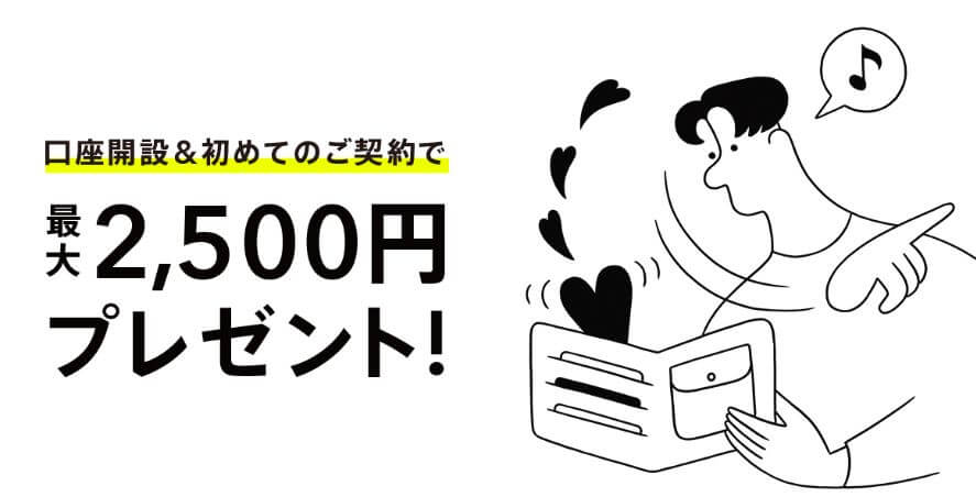 みんなの銀行の2500円プレゼントの画像